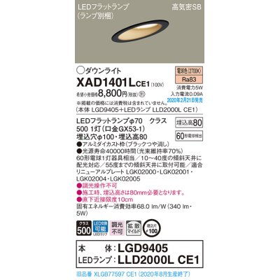 画像1: パナソニック　XAD1401LCE1(ランプ別梱)　ダウンライト 天井埋込型 LED(電球色) 高気密SB形 拡散マイルド配光 埋込穴φ100 ブラック