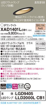 パナソニック　XAD1401LCB1(ランプ別梱)　ダウンライト 天井埋込型 LED(電球色) 高気密SB形 拡散マイルド配光 調光(ライコン別売) 埋込穴φ100 ブラック