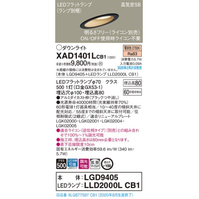 画像1: パナソニック　XAD1401LCB1(ランプ別梱)　ダウンライト 天井埋込型 LED(電球色) 高気密SB形 拡散マイルド配光 調光(ライコン別売) 埋込穴φ100 ブラック