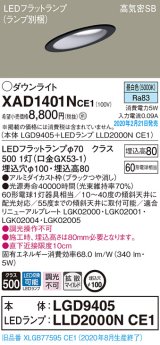 パナソニック　XAD1401NCE1(ランプ別梱)　ダウンライト 天井埋込型 LED(昼白色) 高気密SB形 拡散マイルド配光 埋込穴φ100 ブラック