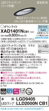 パナソニック　XAD1401NCB1(ランプ別梱)　ダウンライト 天井埋込型 LED(昼白色) 高気密SB形 拡散マイルド配光 調光(ライコン別売) 埋込穴φ100 ブラック