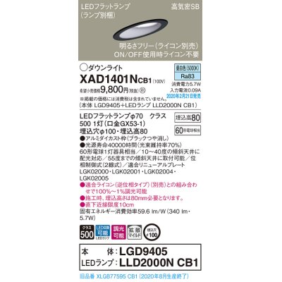 画像1: パナソニック　XAD1401NCB1(ランプ別梱)　ダウンライト 天井埋込型 LED(昼白色) 高気密SB形 拡散マイルド配光 調光(ライコン別売) 埋込穴φ100 ブラック