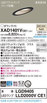 パナソニック　XAD1401VCE1(ランプ別梱)　ダウンライト 天井埋込型 LED(温白色) 高気密SB形 拡散マイルド配光 埋込穴φ100 ブラック