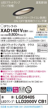 パナソニック　XAD1401VCB1(ランプ別梱)　ダウンライト 天井埋込型 LED(温白色) 高気密SB形 拡散マイルド配光 調光(ライコン別売) 埋込穴φ100 ブラック