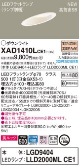 パナソニック　XAD1410LCE1(ランプ別梱)　傾斜天井用ダウンライト 天井埋込型 LED(電球色) 美ルック 高気密SB形 拡散マイルド配光 埋込穴φ100 ホワイト