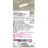 パナソニック　XAD1410LCB1(ランプ別梱)　傾斜天井用ダウンライト 天井埋込型 LED(電球色) 美ルック 拡散マイルド配光 調光(ライコン別売) 埋込穴φ100 ホワイト