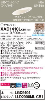 パナソニック　XAD1410LCB1(ランプ別梱)　傾斜天井用ダウンライト 天井埋込型 LED(電球色) 美ルック 拡散マイルド配光 調光(ライコン別売) 埋込穴φ100 ホワイト