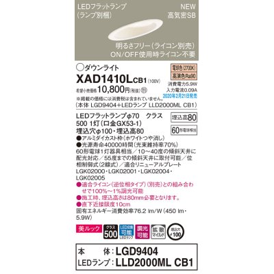 画像1: パナソニック　XAD1410LCB1(ランプ別梱)　傾斜天井用ダウンライト 天井埋込型 LED(電球色) 美ルック 拡散マイルド配光 調光(ライコン別売) 埋込穴φ100 ホワイト