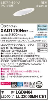 パナソニック　XAD1410NCE1(ランプ別梱)　傾斜天井用ダウンライト 天井埋込型 LED(昼白色) 美ルック 高気密SB形 拡散マイルド配光 埋込穴φ100 ホワイト