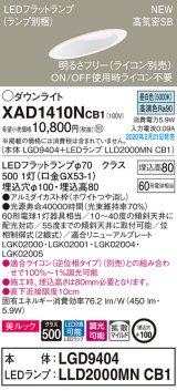 パナソニック　XAD1410NCB1(ランプ別梱)　傾斜天井用ダウンライト 天井埋込型 LED(昼白色) 美ルック 拡散マイルド配光 調光(ライコン別売) 埋込穴φ100 ホワイト