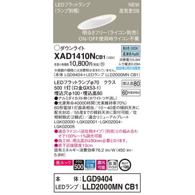 画像1: パナソニック　XAD1410NCB1(ランプ別梱)　傾斜天井用ダウンライト 天井埋込型 LED(昼白色) 美ルック 拡散マイルド配光 調光(ライコン別売) 埋込穴φ100 ホワイト