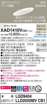 パナソニック　XAD1410VCB1(ランプ別梱)　傾斜天井用ダウンライト 天井埋込型 LED(温白色) 美ルック 拡散マイルド配光 調光(ライコン別売) 埋込穴φ100 ホワイト