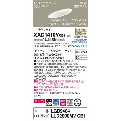 画像1: パナソニック　XAD1410VCB1(ランプ別梱)　傾斜天井用ダウンライト 天井埋込型 LED(温白色) 美ルック 拡散マイルド配光 調光(ライコン別売) 埋込穴φ100 ホワイト