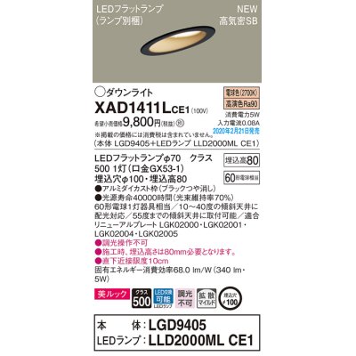 画像1: パナソニック　XAD1411LCE1(ランプ別梱)　傾斜天井用ダウンライト 天井埋込型 LED(電球色) 美ルック 高気密SB形 拡散マイルド配光 埋込穴φ100 ブラック