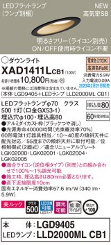 パナソニック　XAD1411LCB1(ランプ別梱)　傾斜天井用ダウンライト 天井埋込型 LED(電球色) 美ルック 拡散マイルド配光 調光(ライコン別売) 埋込穴φ100 ブラック