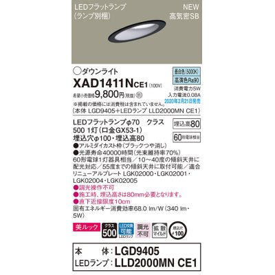 画像1: パナソニック　XAD1411NCE1(ランプ別梱)　傾斜天井用ダウンライト 天井埋込型 LED(昼白色) 美ルック 高気密SB形 拡散マイルド配光 埋込穴φ100 ブラック