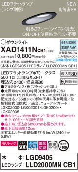 パナソニック　XAD1411NCB1(ランプ別梱)　傾斜天井用ダウンライト 天井埋込型 LED(昼白色) 美ルック 拡散マイルド配光 調光(ライコン別売) 埋込穴φ100 ブラック