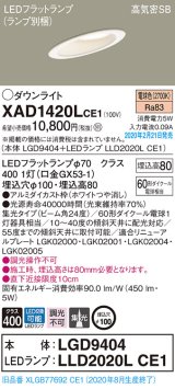 パナソニック　XAD1420LCE1(ランプ別梱)　ダウンライト 天井埋込型 LED(電球色) 高気密SB形 集光24度 埋込穴φ100 ホワイト