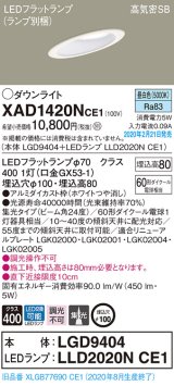 パナソニック　XAD1420NCE1(ランプ別梱)　ダウンライト 天井埋込型 LED(昼白色) 高気密SB形 集光24度 埋込穴φ100 ホワイト