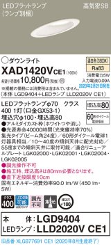 パナソニック　XAD1420VCE1(ランプ別梱)　ダウンライト 天井埋込型 LED(温白色) 高気密SB形 集光24度 埋込穴φ100 ホワイト