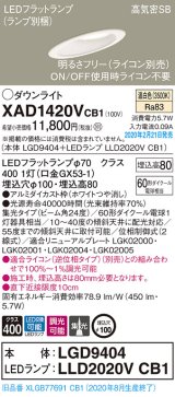 パナソニック　XAD1420VCB1(ランプ別梱)　ダウンライト 天井埋込型 LED(温白色) 高気密SB形 集光24度 調光(ライコン別売) 埋込穴φ100 ホワイト