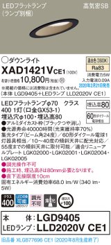 パナソニック　XAD1421VCE1(ランプ別梱)　ダウンライト 天井埋込型 LED(温白色) 高気密SB形 集光24度 埋込穴φ100 ブラック