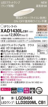 パナソニック　XAD1430LCB1(ランプ別梱)　傾斜天井用ダウンライト 天井埋込型 LED(電球色) 美ルック 集光24度 調光(ライコン別売) 埋込穴φ100 ホワイト