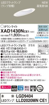 パナソニック　XAD1430NCE1(ランプ別梱)　傾斜天井用ダウンライト 天井埋込型 LED(昼白色) 美ルック 高気密SB形 集光24度 埋込穴φ100 ホワイト