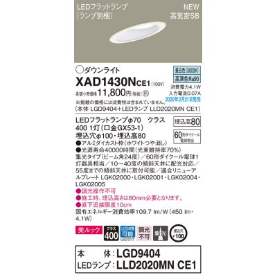 画像1: パナソニック　XAD1430NCE1(ランプ別梱)　傾斜天井用ダウンライト 天井埋込型 LED(昼白色) 美ルック 高気密SB形 集光24度 埋込穴φ100 ホワイト