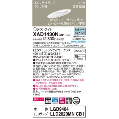 画像1: パナソニック　XAD1430NCB1(ランプ別梱)　傾斜天井用ダウンライト 天井埋込型 LED(昼白色) 美ルック 集光24度 調光(ライコン別売) 埋込穴φ100 ホワイト