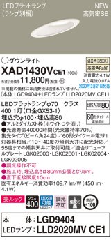 パナソニック　XAD1430VCE1(ランプ別梱)　傾斜天井用ダウンライト 天井埋込型 LED(温白色) 美ルック 高気密SB形 集光24度 埋込穴φ100 ホワイト