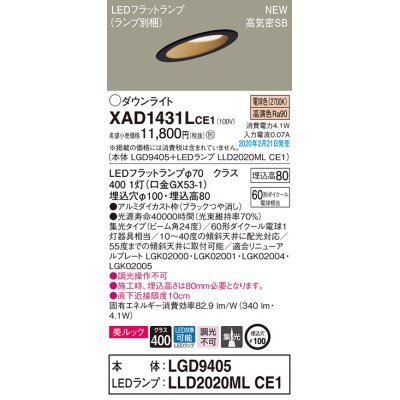 画像1: パナソニック　XAD1431LCE1(ランプ別梱)　傾斜天井用ダウンライト 天井埋込型 LED(電球色) 美ルック 高気密SB形 集光24度 埋込穴φ100 ブラック