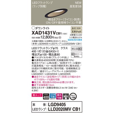 画像1: パナソニック　XAD1431VCB1(ランプ別梱)　傾斜天井用ダウンライト 天井埋込型 LED(温白色) 美ルック 集光24度 調光(ライコン別売) 埋込穴φ100 ブラック