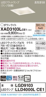 パナソニック　XAD3103LCE1(ランプ別梱)　ダウンライト 天井埋込型 LED(電球色) 高気密SB形 拡散マイルド配光 埋込穴□100 ホワイト