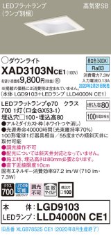 パナソニック　XAD3103NCE1(ランプ別梱)　ダウンライト 天井埋込型 LED(昼白色) 高気密SB形 拡散マイルド配光 埋込穴□100 ホワイト