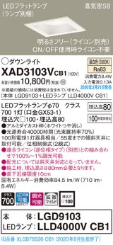 パナソニック　XAD3103VCB1(ランプ別梱)　ダウンライト 天井埋込型 LED(温白色) 高気密SB形 拡散マイルド配光 調光(ライコン別売) 埋込穴□100 ホワイト