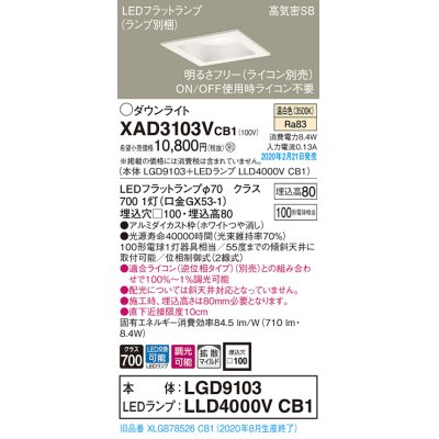 画像1: パナソニック　XAD3103VCB1(ランプ別梱)　ダウンライト 天井埋込型 LED(温白色) 高気密SB形 拡散マイルド配光 調光(ライコン別売) 埋込穴□100 ホワイト