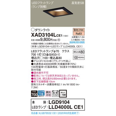 画像1: パナソニック　XAD3104LCE1(ランプ別梱)　ダウンライト 天井埋込型 LED(電球色) 高気密SB形 拡散マイルド配光 埋込穴□100 ブラック