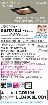 パナソニック　XAD3104LCB1(ランプ別梱)　ダウンライト 天井埋込型 LED(電球色) 高気密SB形 拡散マイルド配光 調光(ライコン別売) 埋込穴□100 ブラック