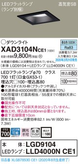 パナソニック　XAD3104NCE1(ランプ別梱)　ダウンライト 天井埋込型 LED(昼白色) 高気密SB形 拡散マイルド配光 埋込穴□100 ブラック