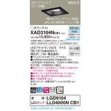 パナソニック　XAD3104NCB1(ランプ別梱)　ダウンライト 天井埋込型 LED(昼白色) 高気密SB形 拡散マイルド配光 調光(ライコン別売) 埋込穴□100 ブラック