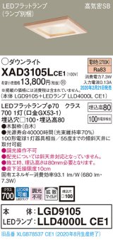 パナソニック　XAD3105LCE1(ランプ別梱)　ダウンライト 天井埋込型 LED(電球色) 高気密SB形 拡散マイルド配光 埋込穴□100 白木枠