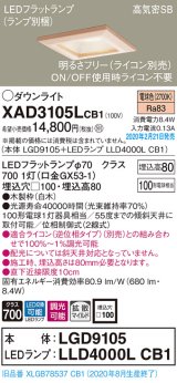 パナソニック　XAD3105LCB1(ランプ別梱)　ダウンライト 天井埋込型 LED(電球色) 高気密SB形 拡散マイルド配光 調光(ライコン別売) 埋込穴□100 白木枠