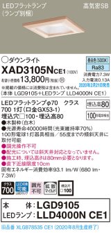 パナソニック　XAD3105NCE1(ランプ別梱)　ダウンライト 天井埋込型 LED(昼白色) 高気密SB形 拡散マイルド配光 埋込穴□100 白木枠