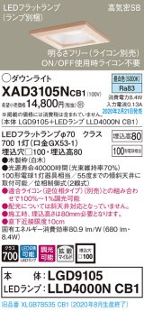 パナソニック　XAD3105NCB1(ランプ別梱)　ダウンライト 天井埋込型 LED(昼白色) 高気密SB形 拡散マイルド配光 調光(ライコン別売) 埋込穴□100 白木枠