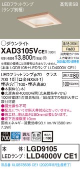 パナソニック　XAD3105VCE1(ランプ別梱)　ダウンライト 天井埋込型 LED(温白色) 高気密SB形 拡散マイルド配光 埋込穴□100 白木枠