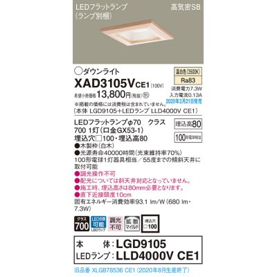 画像1: パナソニック　XAD3105VCE1(ランプ別梱)　ダウンライト 天井埋込型 LED(温白色) 高気密SB形 拡散マイルド配光 埋込穴□100 白木枠