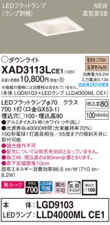 パナソニック　XAD3113LCE1(ランプ別梱)　ダウンライト 天井埋込型 LED(電球色) 美ルック 高気密SB形 拡散マイルド配光 埋込穴□100 ホワイト