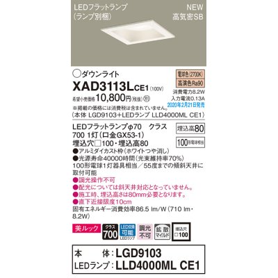 画像1: パナソニック　XAD3113LCE1(ランプ別梱)　ダウンライト 天井埋込型 LED(電球色) 美ルック 高気密SB形 拡散マイルド配光 埋込穴□100 ホワイト