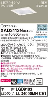 パナソニック　XAD3113NCE1(ランプ別梱)　ダウンライト 天井埋込型 LED(昼白色) 美ルック 高気密SB形 拡散マイルド配光 埋込穴□100 ホワイト